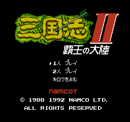 三国志 II - 霸王的大陆 (日版) (策略)